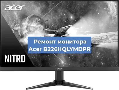 Замена разъема HDMI на мониторе Acer B226HQLYMDPR в Белгороде
